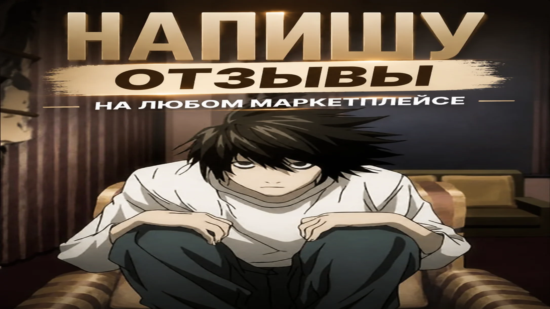 Напишу вам отзыв на любом маркетплейсе