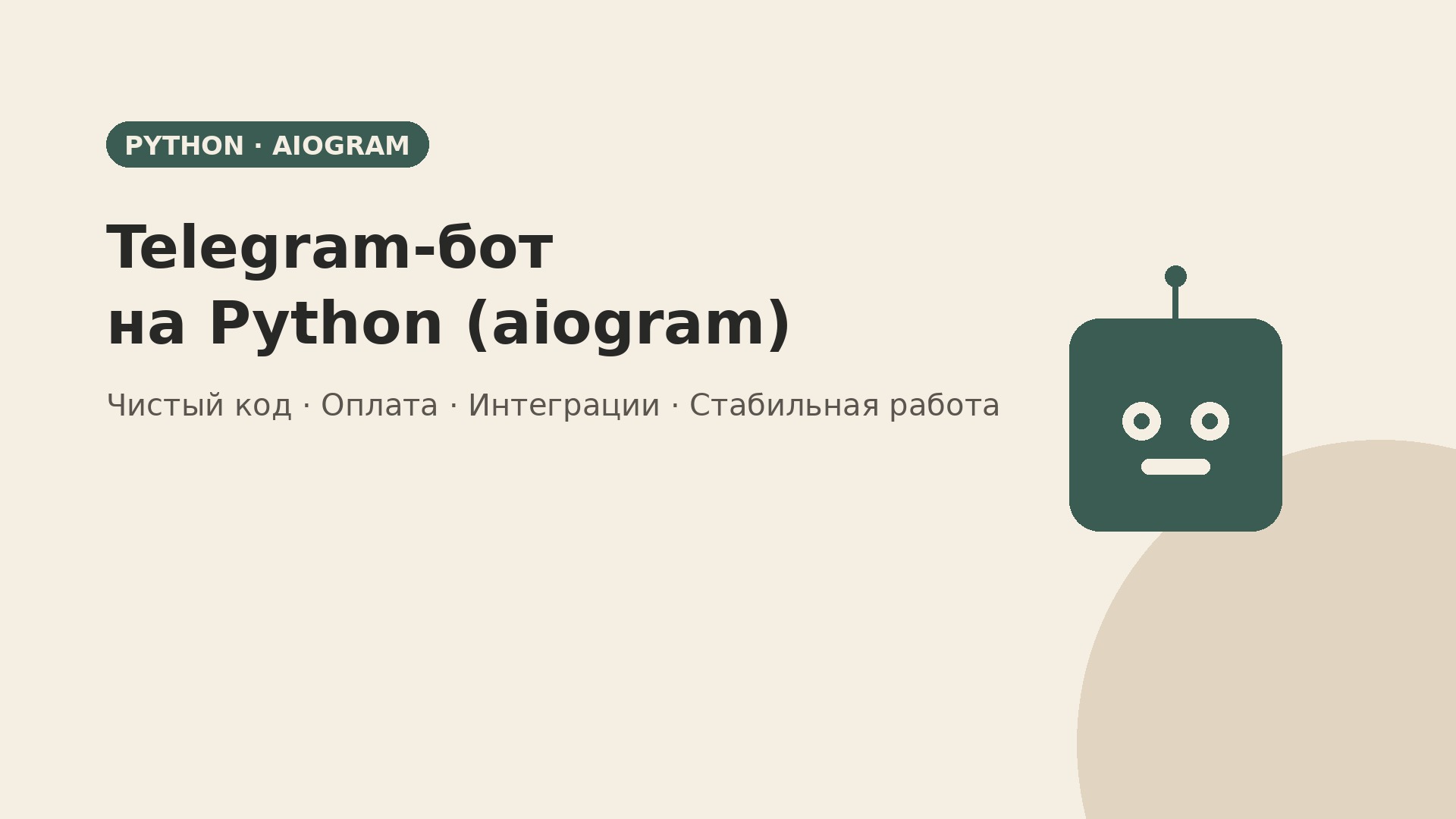 Разработаю Telegram-бота на Pyt…