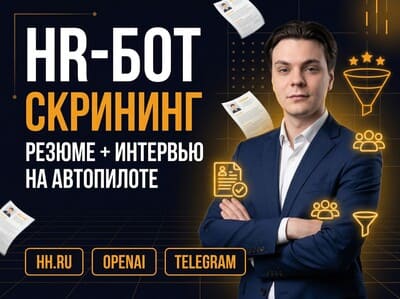 ИИ-бот для HR скрининга резюме и первичного отбора