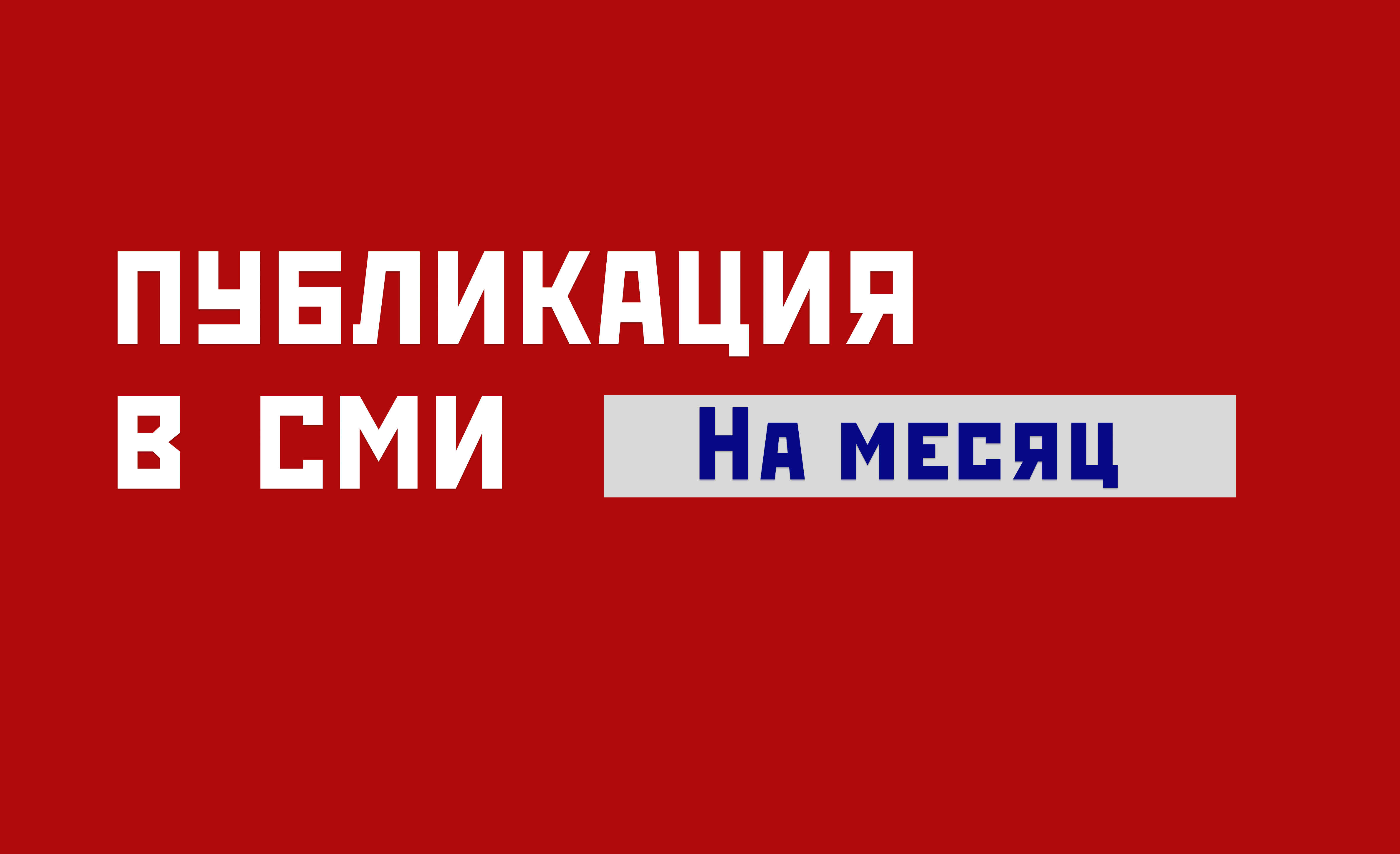 Публикация в СМИ на месяц