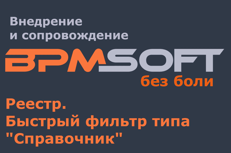 Реестр. Быстрый фильтр типа "Справочник"
