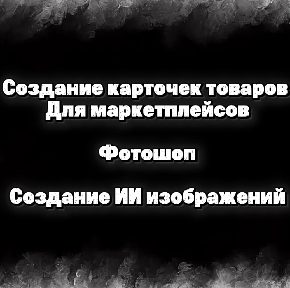 Создам привлекательные карточки товаров и визуалы для маркетплейсов