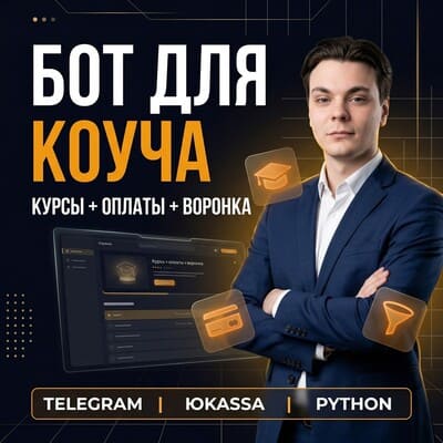 Telegram-бот для коуча с подписками, курсами и оплатой