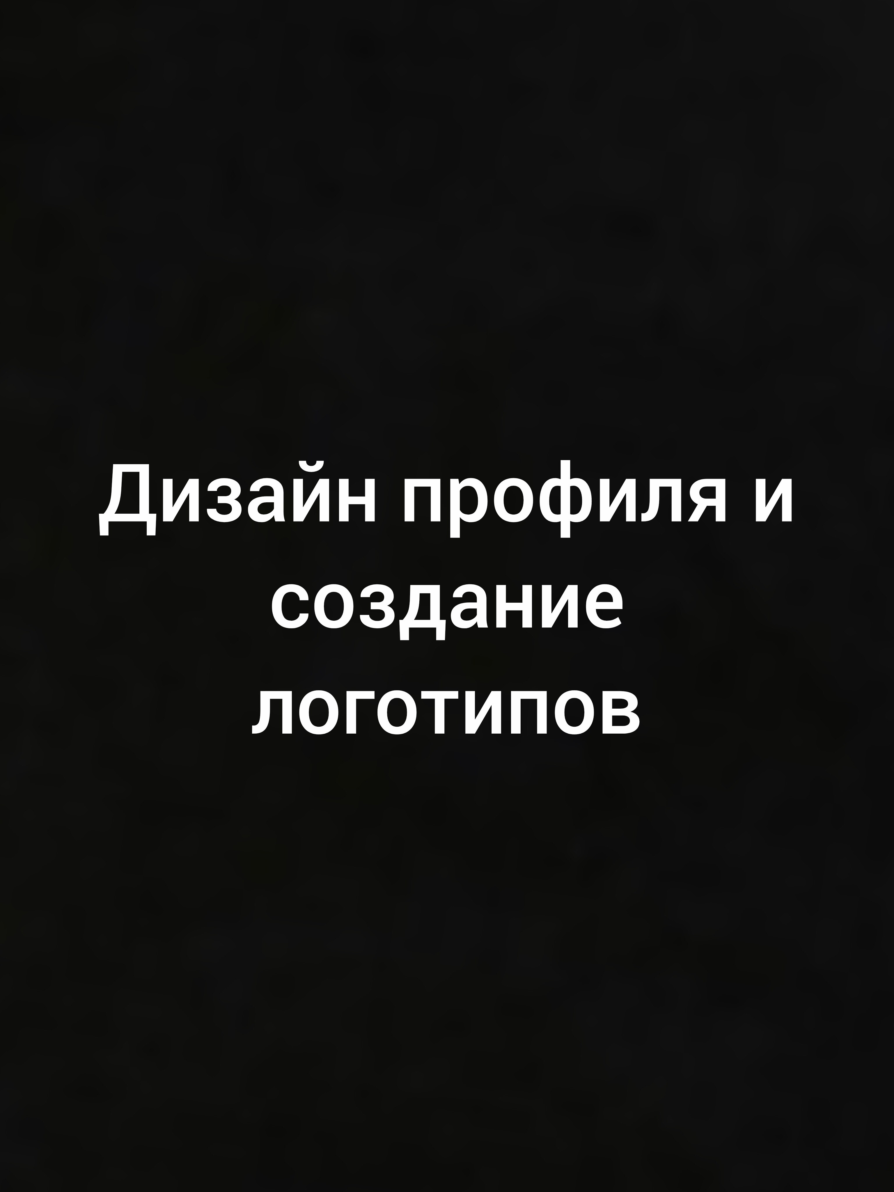 Дизайн для соцсетей: оформление профиля, обложки и баннеры