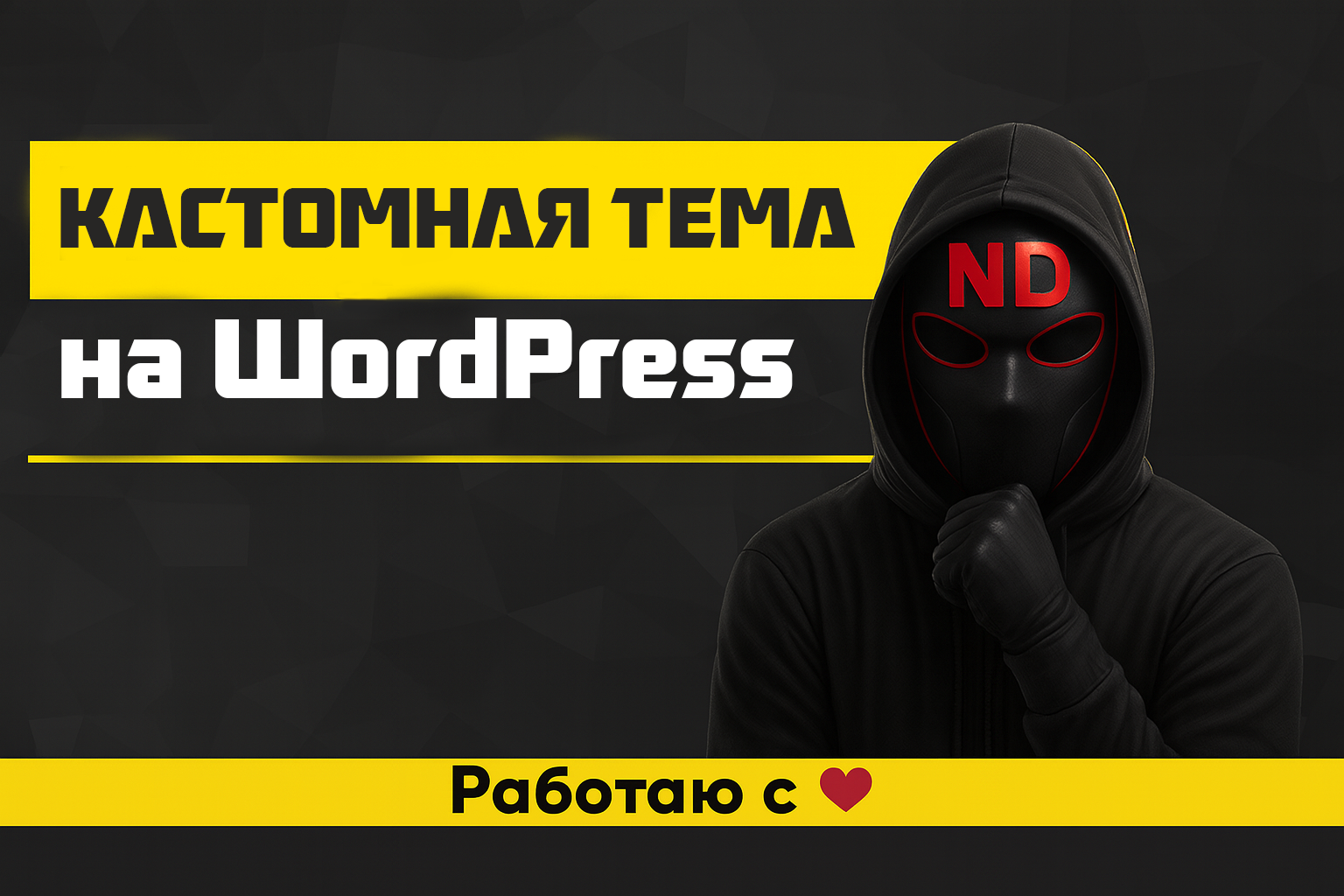 Разработаю кастомную тему WordPress по вашему дизайну из Figma