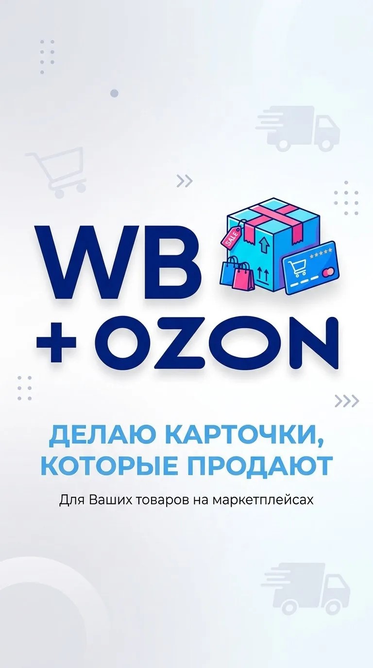 Создам продающие карточки товаров для Wildberries и Ozon по правилам маркетплейсов
