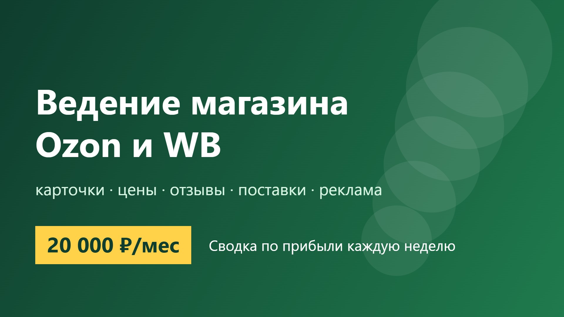 Ведение магазина на Ozon и WB