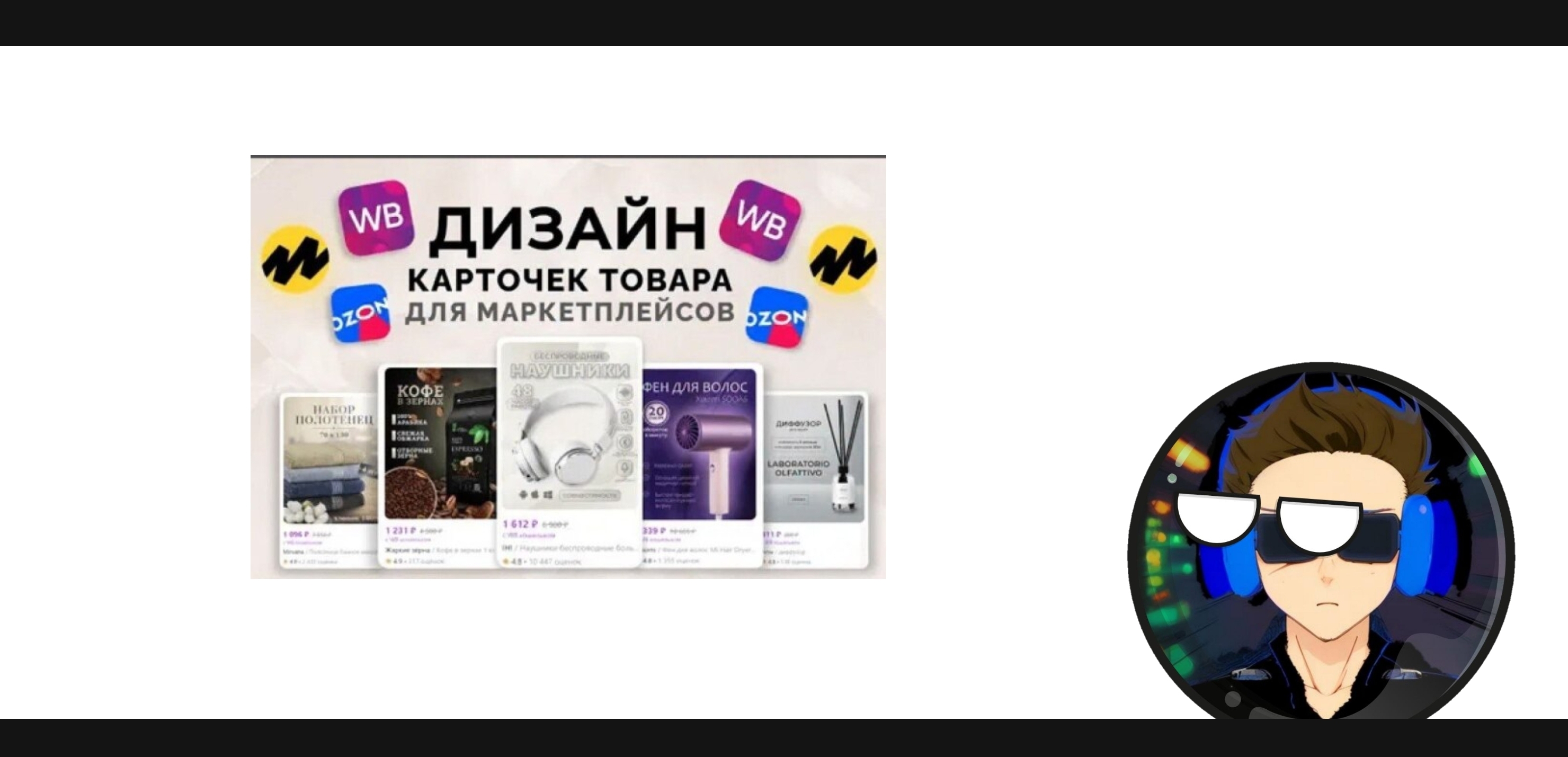 Дизайн карточек товаров для Ozon