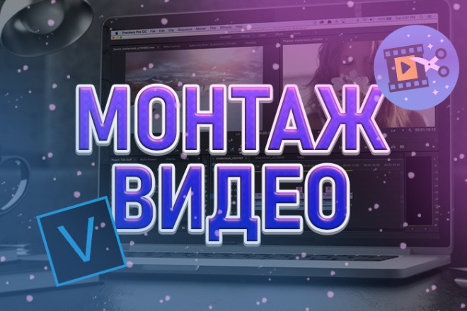 Сделаю профессиональный видеомонтаж для соцсетей и рекламы