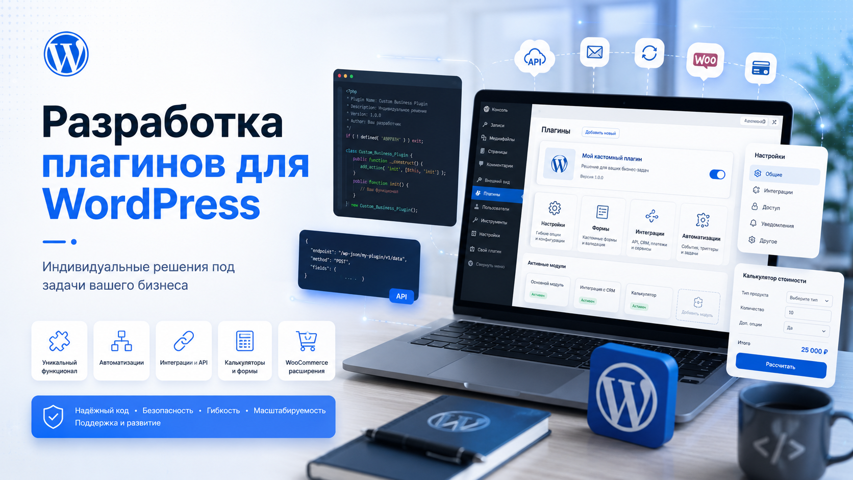 Разработка плагина для WordPress под задачи бизнеса