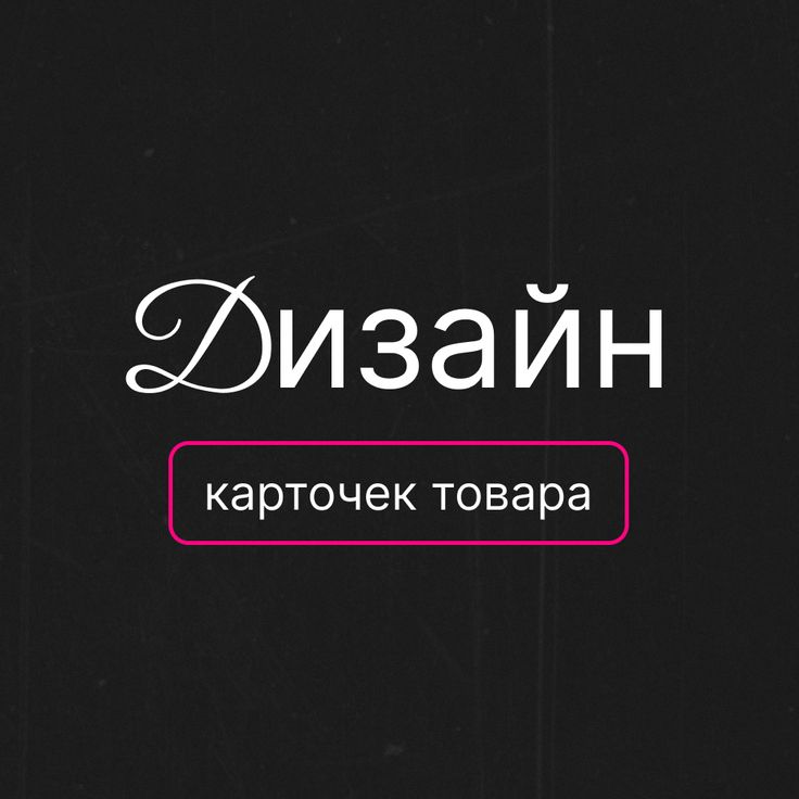 Создам дизайн карточек товаров для маркетплейсов за 1 день