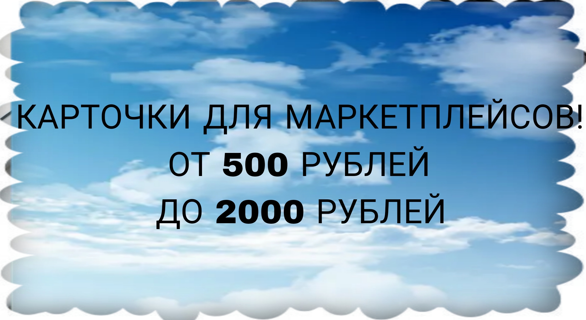 Создам качественные карточки товаров для маркетплейсов
