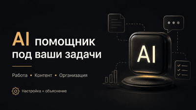 Настрою AI-помощника ChatGPT для работы, контента и задач