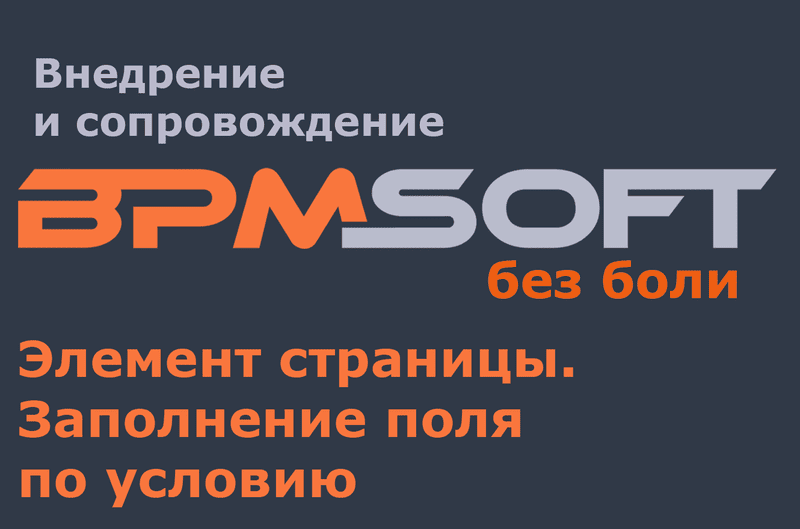 Элемент страницы. Заполнение поля по условию
