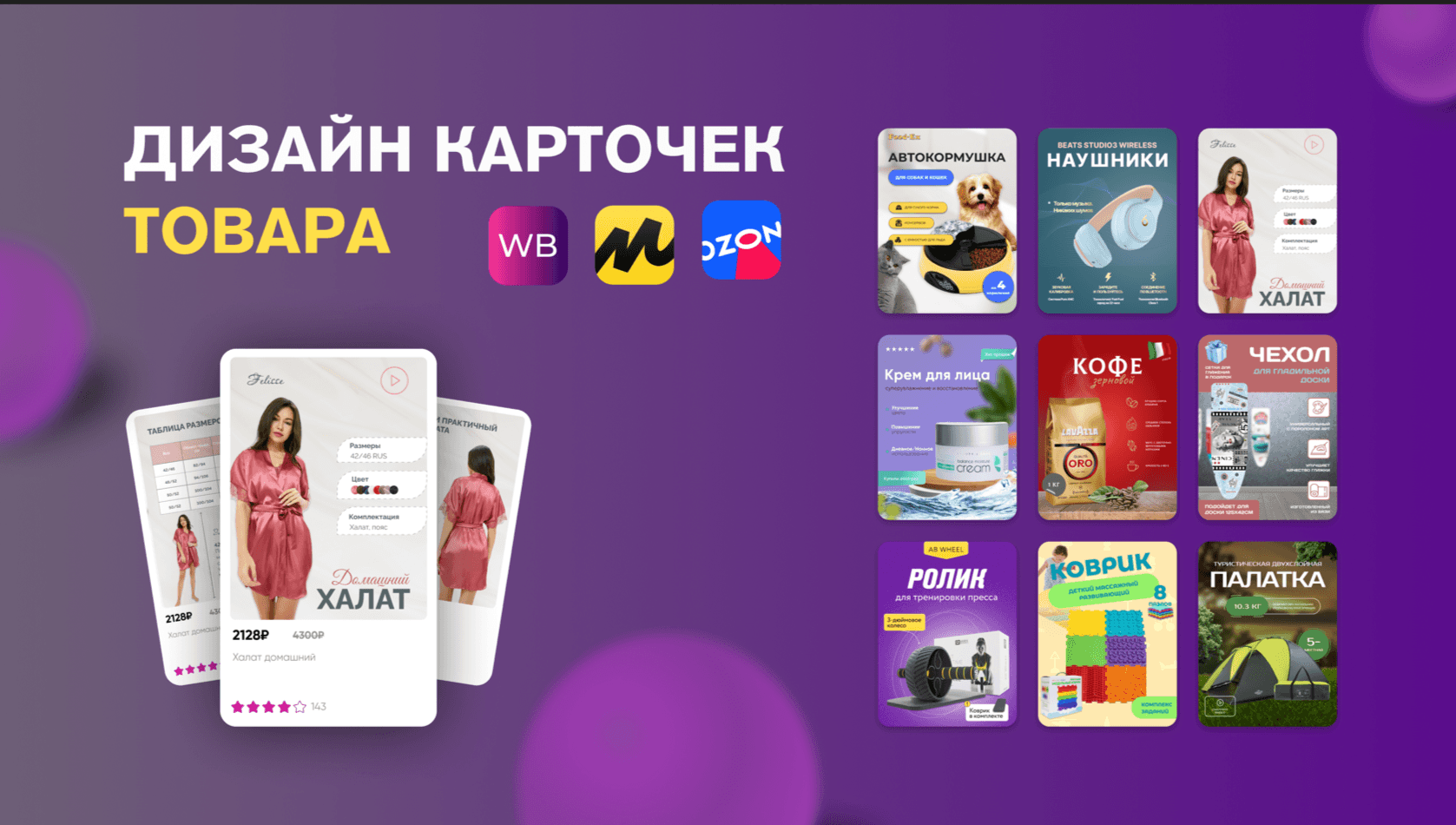 Дизайн карточек товаров для Ozon