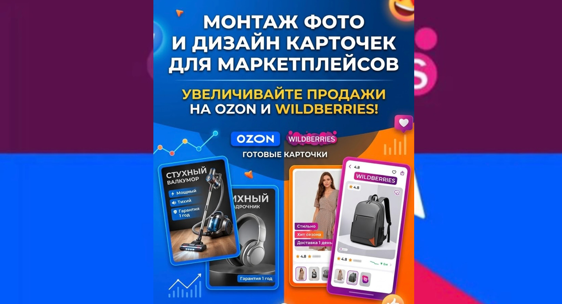 Монтирую карточки для OZON и Wildberries — дизайн карточек