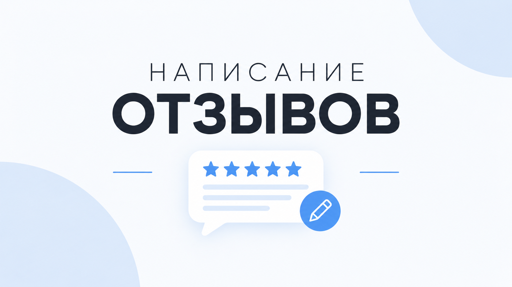Напишу отзыв на маркетплейс