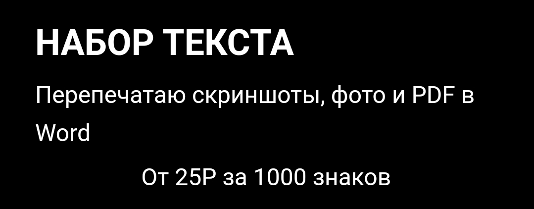 Наберу тексты с любых носителей быстро и качественно