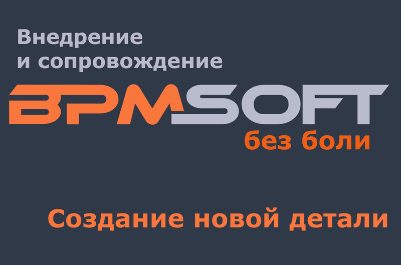 Создание новой детали