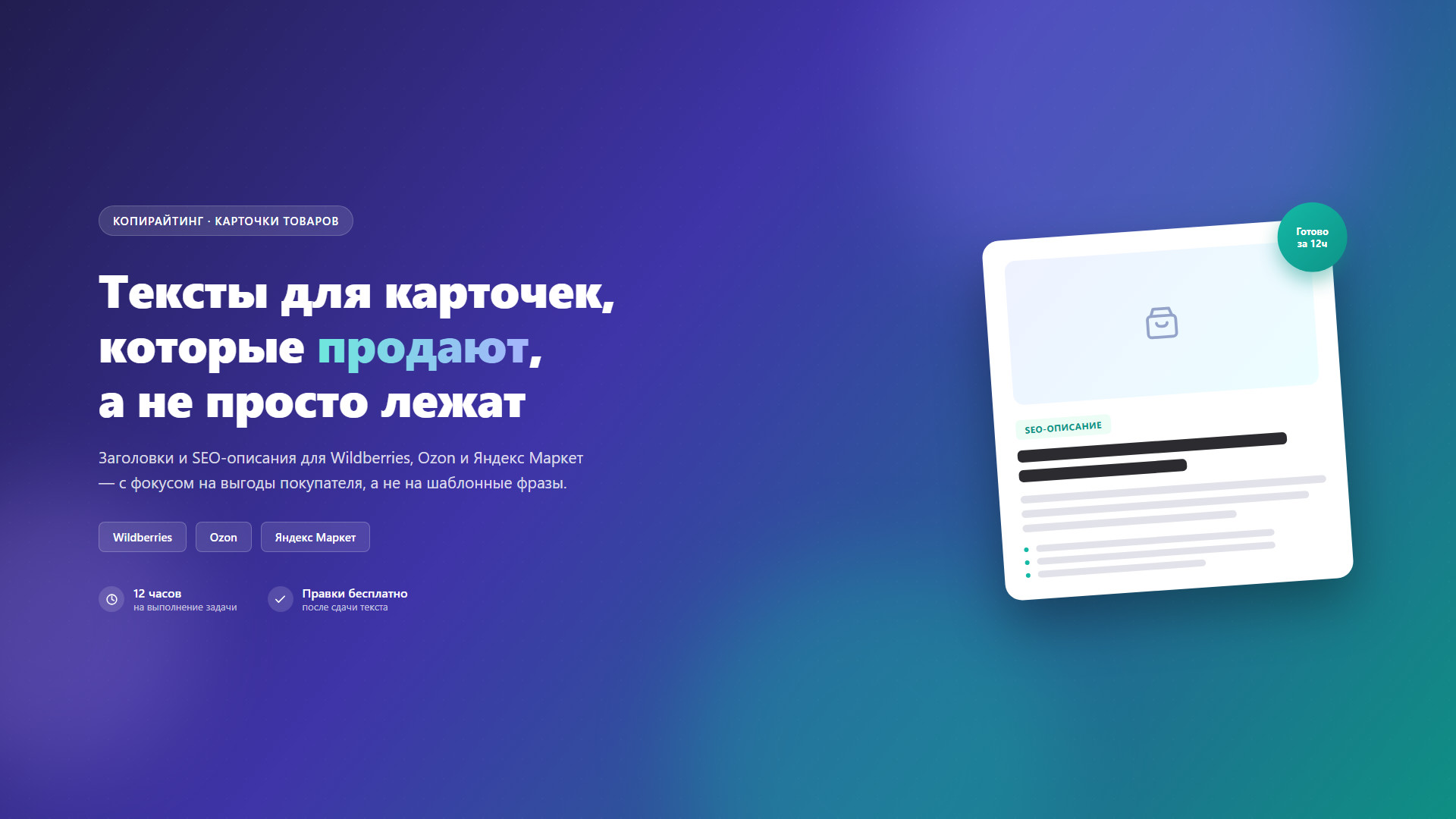 Продающее описание карточки товара для маркетплейсов (WB, Ozon, Я.Маркет)