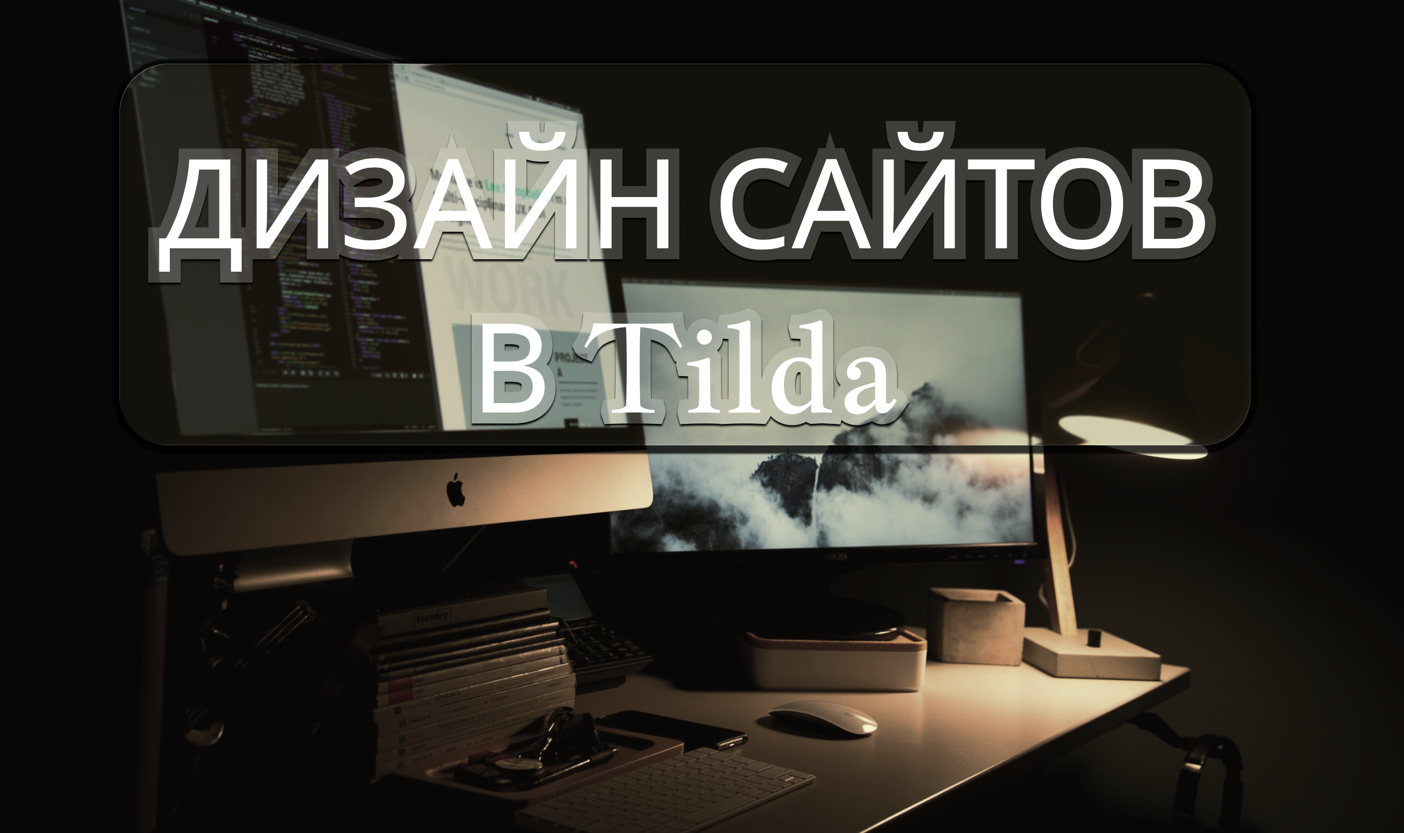Создам адаптивный сайт на Tilda для вашего бизнеса с анимациями