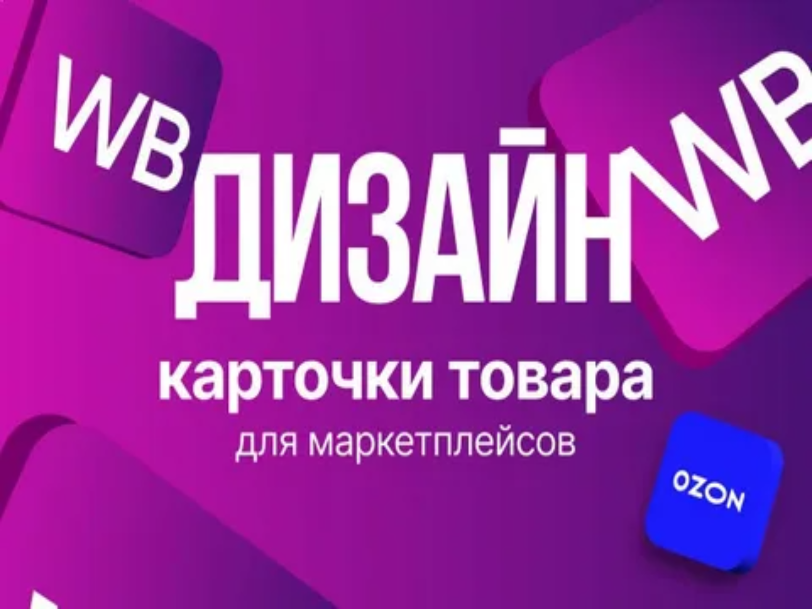 Создам дизайн карточек товаров для маркетплейсов Ozon и Wildberries