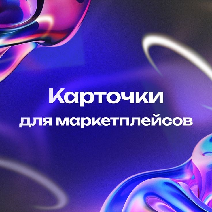 Создам дизайн карточки товара для маркетплейсов с инфографикой
