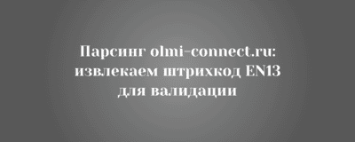 Парсинг olmi-connect.ru: извлекаем штрихкод EN13 для валидации
