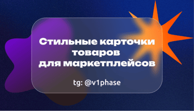 Карточки товаров для маркетплейсов / постер товара