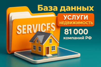 База данных услуги - недвижимость 81 000 компаний РФ