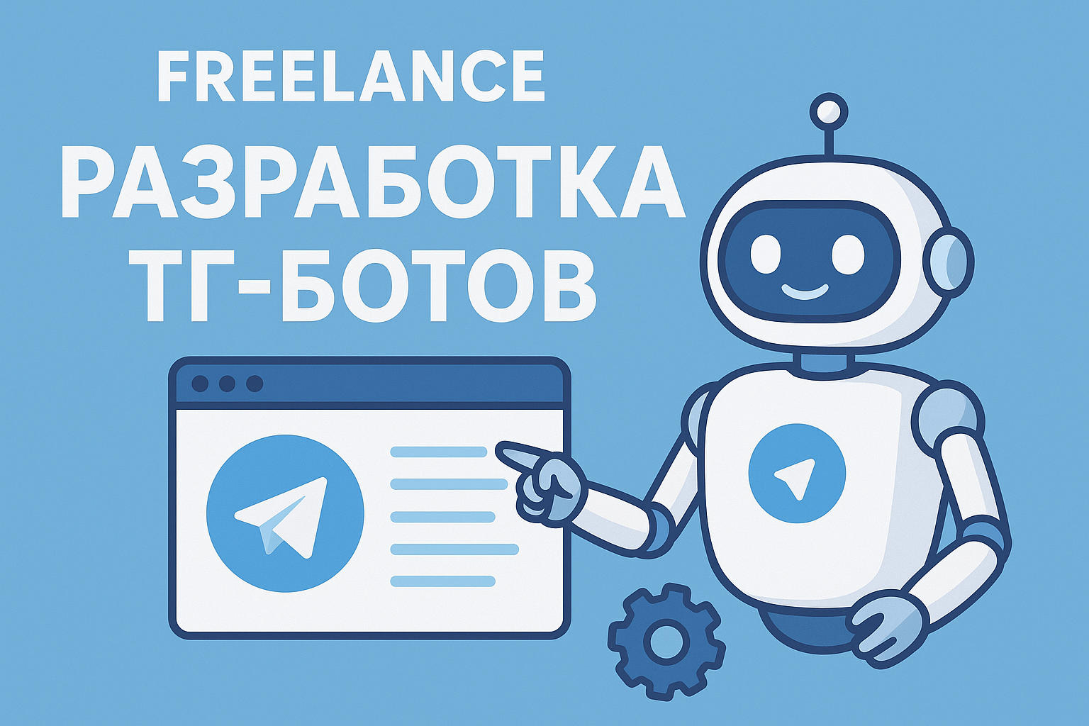 Разработаю телеграмм бота по вашему ТЗ — Артём Клементьев на FreelanceSpace