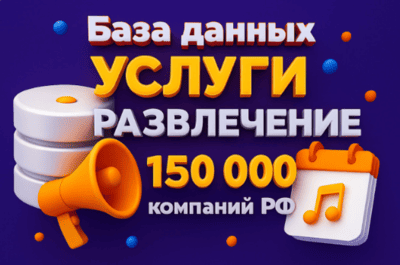 Соберу Базу данных,тема- услуги - развлечение 150 000 компаний РФ