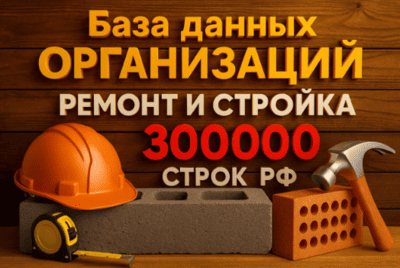 Соберу Базу данных организаций - ремонт И стройка - 300 000 строк РФ