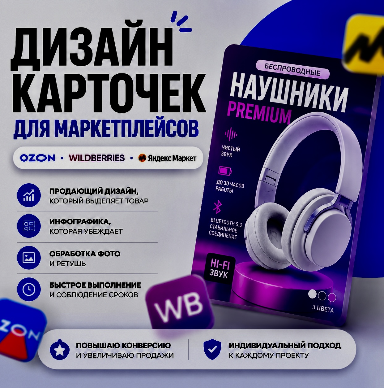 Дизайн карточек товаров для Ozon, Wildberries и маркетплейсов