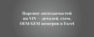 Парсинг автозапчастей по VIN — сбор деталей, схем, OEM/GEM номеров в Excel