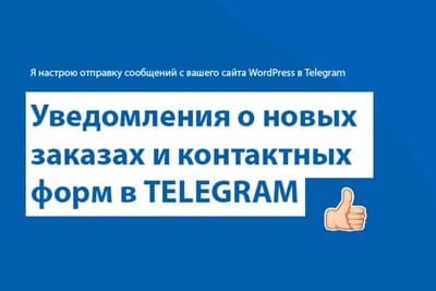 Получение уведомлении с форм и о новых заказах в telegram с WordPress — Кирилл на FreelanceSpace