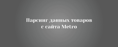 Разработаю парсер для METRO Cash & Carry