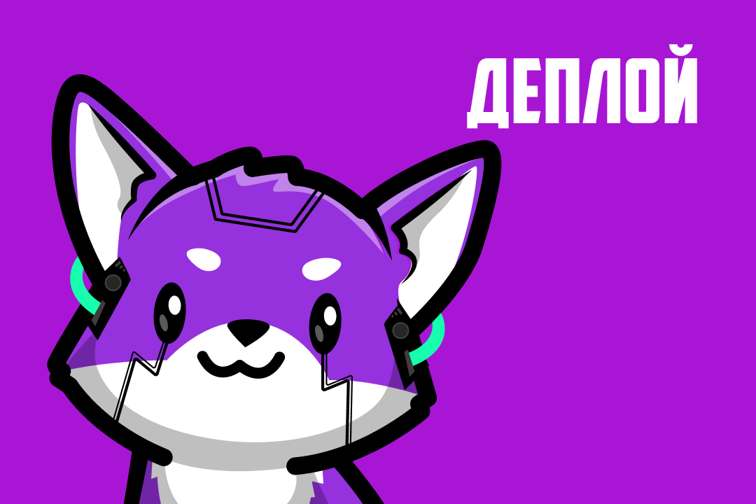 Комплексный деплой приложения «под ключ»