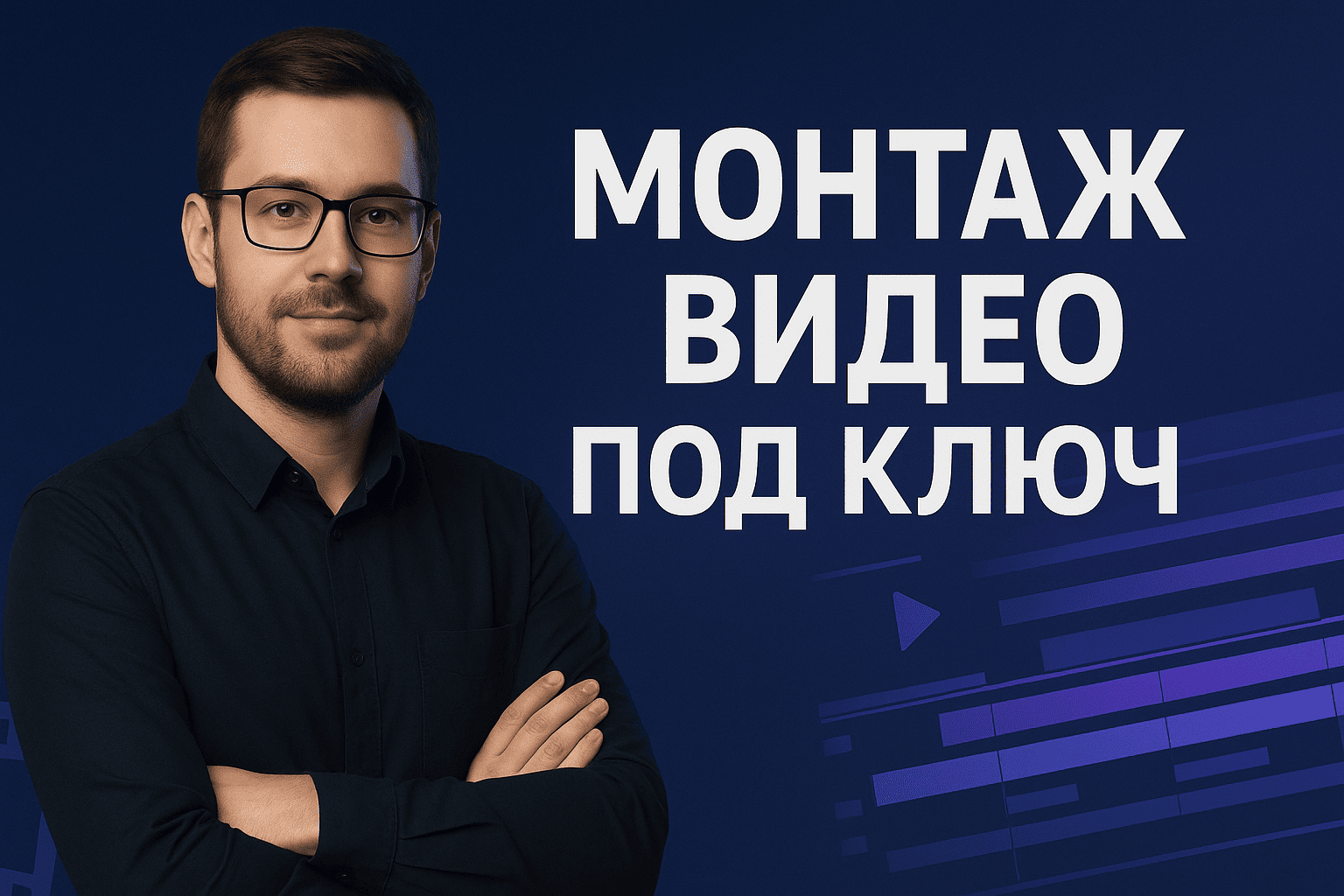 Профессиональный монтаж видео под ключ в After Effects и Premiere Pro