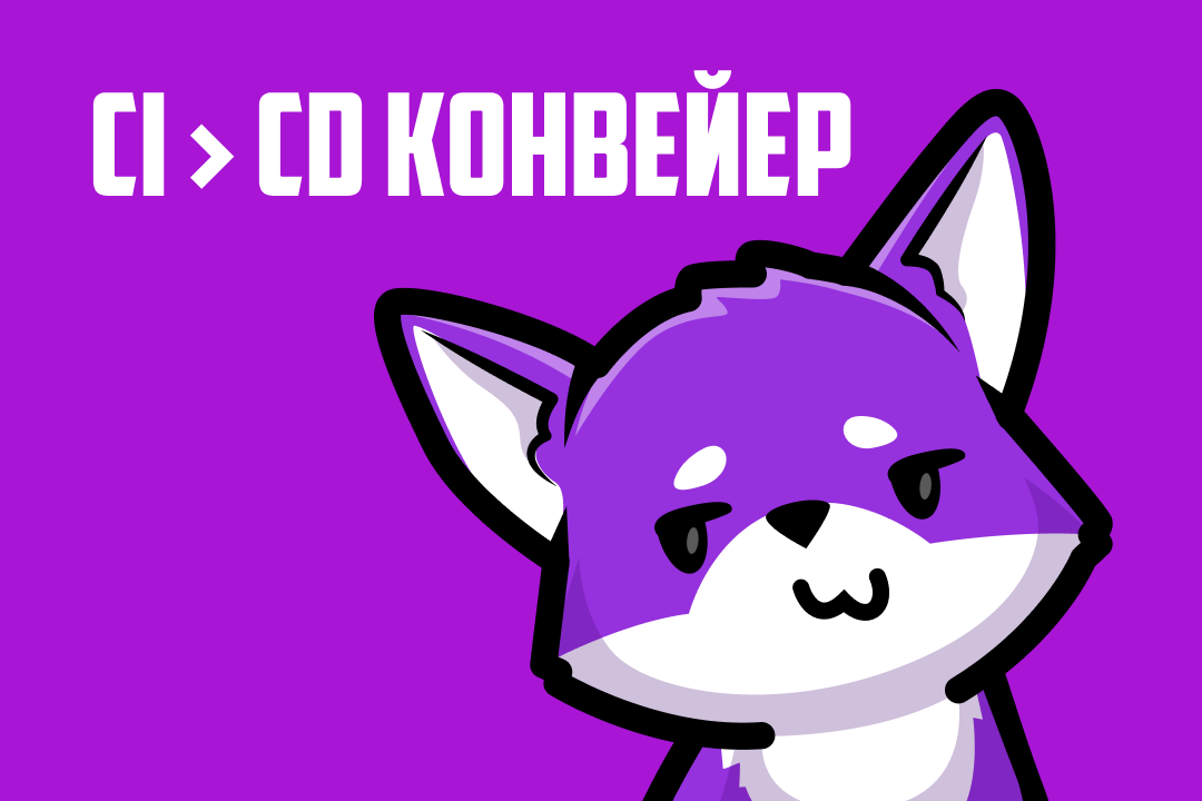 Настройка CI/CD конвейера