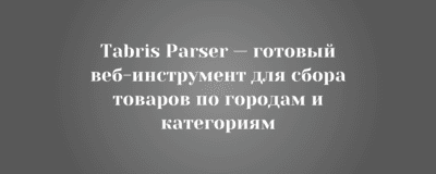 Tabris Parser — готовый веб-инструмент для сбора товаров по городам и категориям