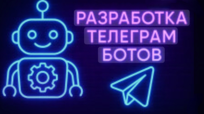 Разработка Telegram-ботов для бизнеса с автоматизацией продаж