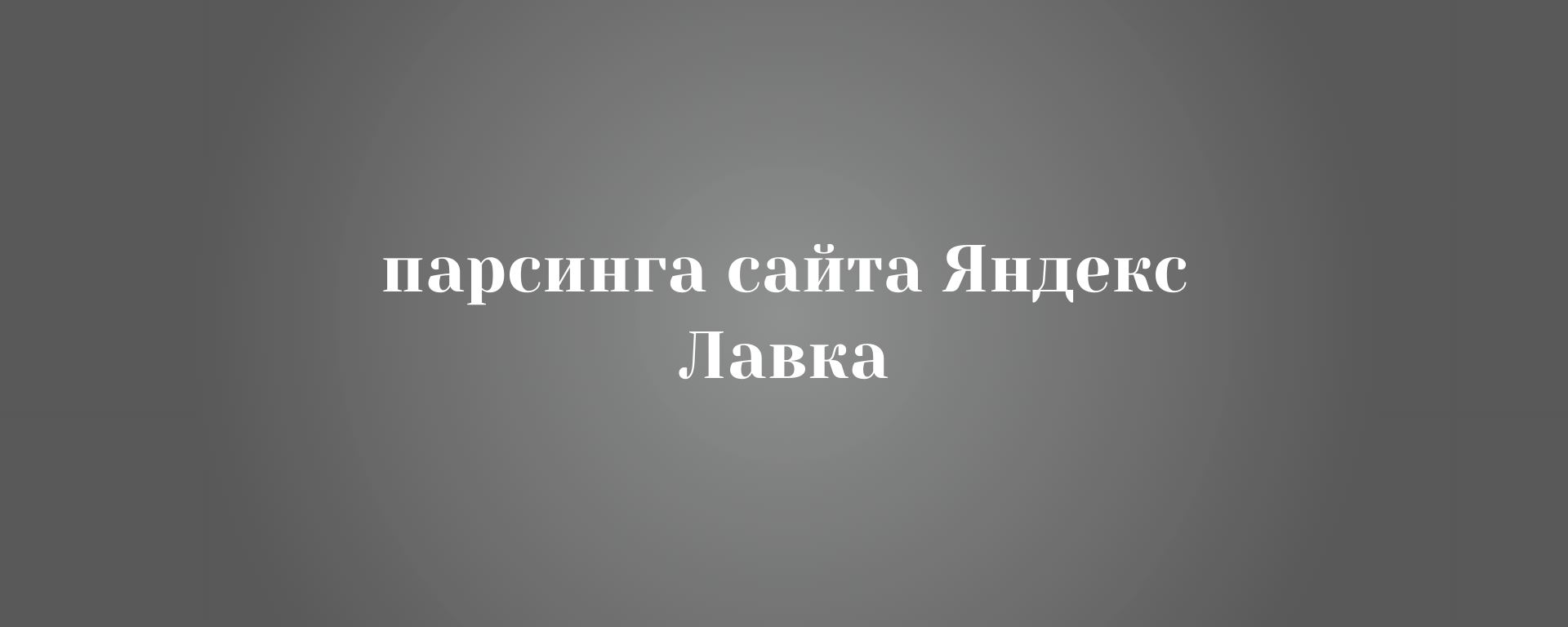 Парсинга сайта Яндекс Лавка