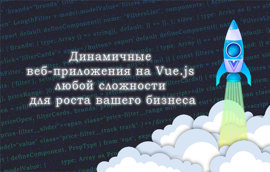 Динамичные веб-приложения на Vue.js любой сложности для вашего бизнеса — Дарья на FreelanceSpace