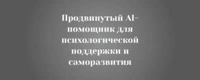 AI-помощник для психологической поддержки и саморазвития