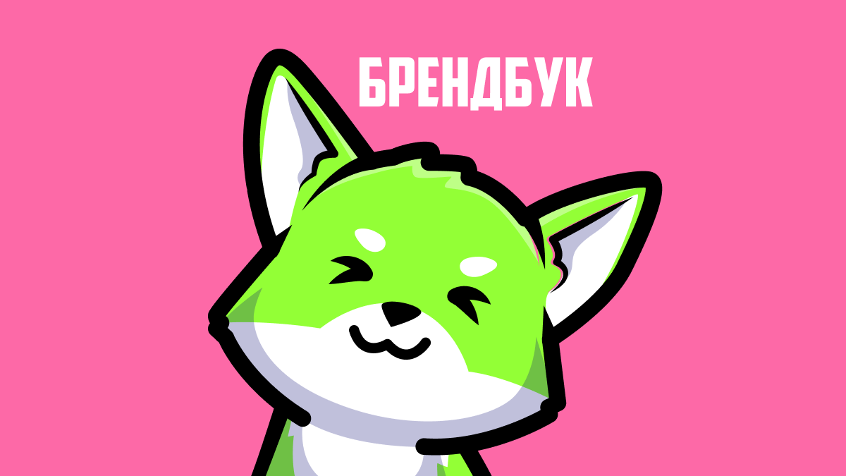 Брендбук - страховка от безвкусицы