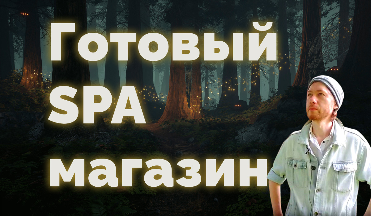 Готовый SPA магазин