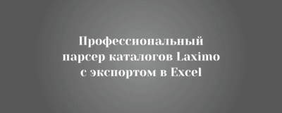 Профессиональный парсер каталогов Laximo с экспортом в Excel