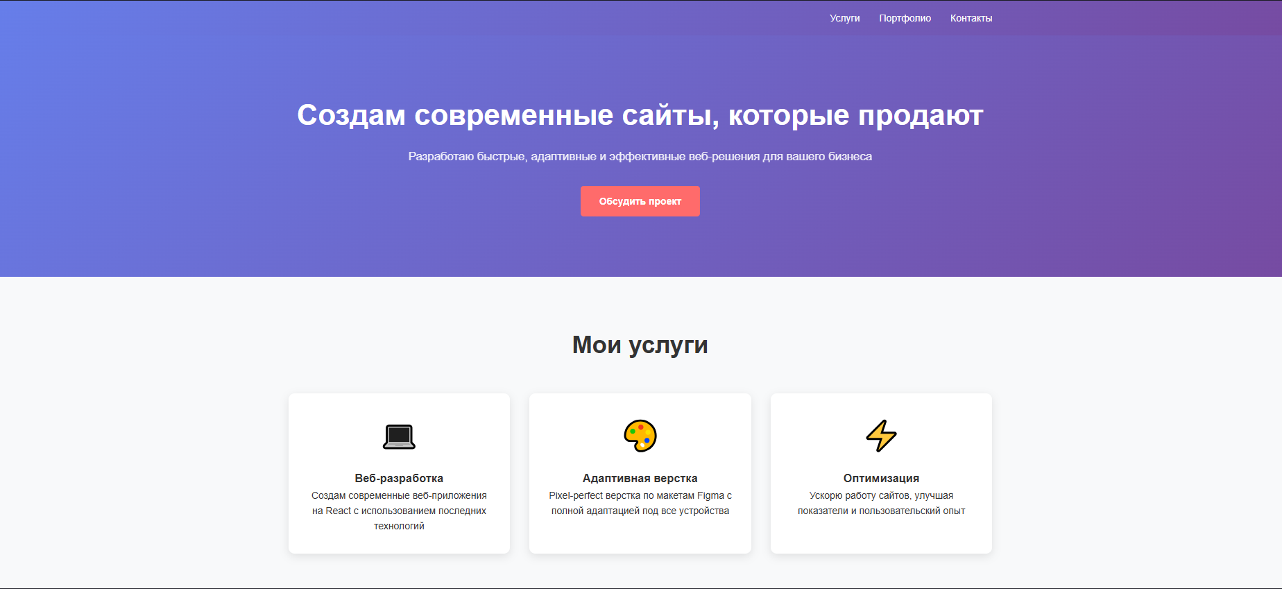 Верстка и запуск современного, быстрого лендинга — Семён Сухой на FreelanceSpace