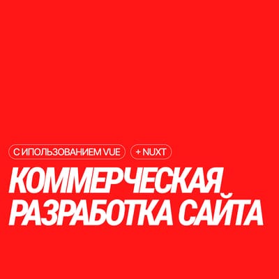 Разработка сайта / веб-приложения на Vue (Vue 3 / Nuxt) — Селиванов Ярослав Кириллович на FreelanceSpace